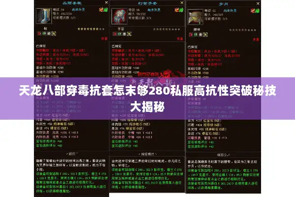 天龙八部穿毒抗套怎末够280私服高抗性突破秘技大揭秘