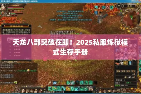 天龙八部突破在即！2025私服炼狱模式生存手册