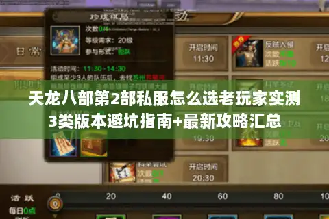 天龙八部第2部私服怎么选老玩家实测3类版本避坑指南+最新攻略汇总