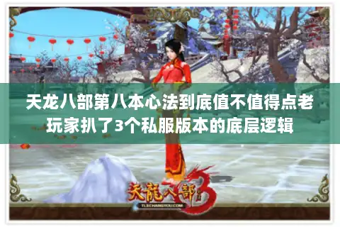 天龙八部第八本心法到底值不值得点老玩家扒了3个私服版本的底层逻辑