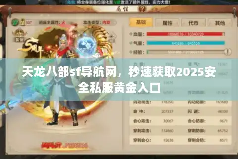 天龙八部sf导航网，秒速获取2025安全私服黄金入口