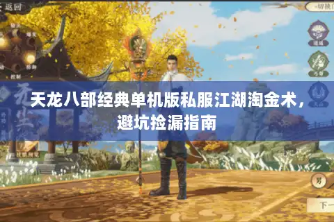 天龙八部经典单机版私服江湖淘金术，避坑捡漏指南