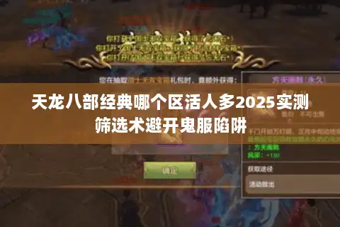 天龙八部经典哪个区活人多2025实测筛选术避开鬼服陷阱 天龙八部经典哪个区活人多2025实测筛选术避开鬼服陷阱