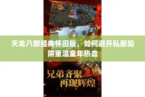天龙八部经典怀旧版，如何避开私服陷阱重温童年热血