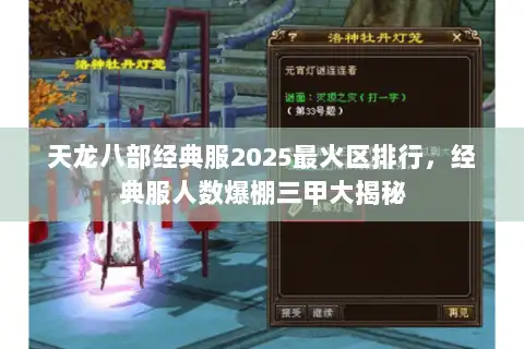 天龙八部经典服2025最火区排行，经典服人数爆棚三甲大揭秘