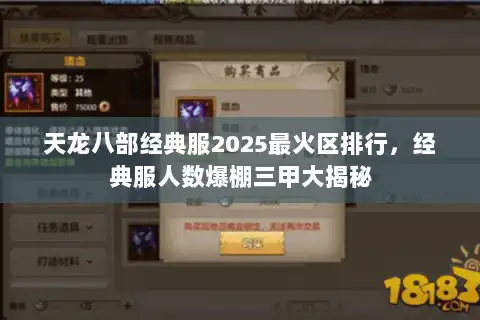 天龙八部经典服2025最火区排行，经典服人数爆棚三甲大揭秘