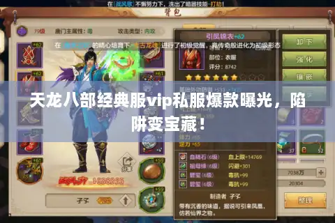 天龙八部经典服vip私服爆款曝光,陷阱变宝藏! 天龙八部经典服vip私服爆款曝光,陷阱变宝藏!