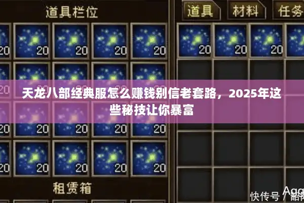天龙八部经典服怎么赚钱别信老套路,2025年这些秘技让你暴富 天龙八部经典服怎么赚钱别信老套路,2025年这些秘技让你暴富