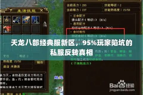 天龙八部经典服新区，95%玩家陷坑的私服反转真相