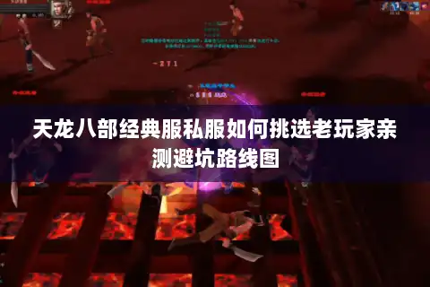天龙八部经典服私服如何挑选老玩家亲测避坑路线图