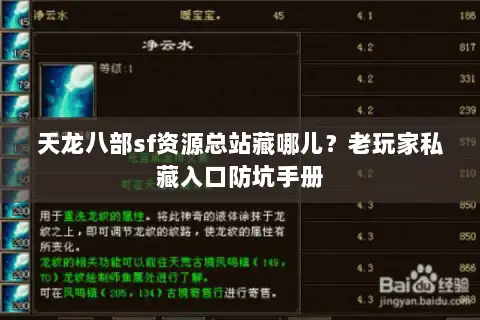 天龙八部sf资源总站藏哪儿？老玩家私藏入口防坑手册