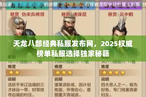 天龙八部经典私服发布网，2025权威榜单私服选择独家秘籍