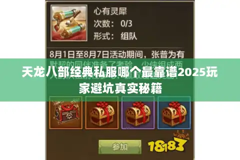 天龙八部经典私服哪个最靠谱2025玩家避坑真实秘籍