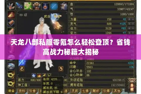 天龙八部私服零氪怎么轻松登顶?省钱高战力秘籍大揭秘 天龙八部私服零氪怎么轻松登顶?省钱高战力秘籍大揭秘