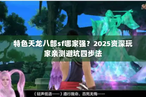 特色天龙八部sf哪家强？2025资深玩家亲测避坑四步法