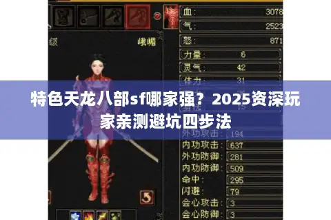 特色天龙八部sf哪家强？2025资深玩家亲测避坑四步法