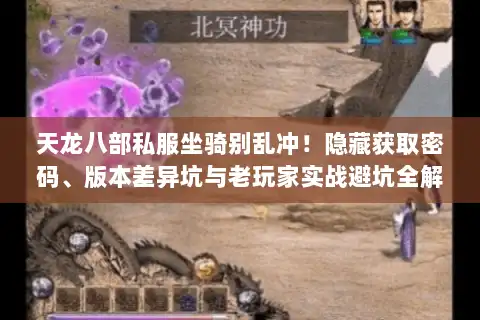 天龙八部私服坐骑别乱冲！隐藏获取密码、版本差异坑与老玩家实战避坑全解