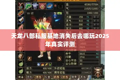 天龙八部私服基地消失后去哪玩2025年真实评测 天龙八部私服基地消失后去哪玩2025年真实评测
