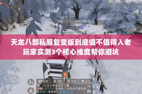 天龙八部私服复变版到底值不值得入老玩家实测3个核心维度帮你避坑