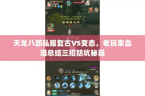天龙八部私服复古VS变态,老玩家血泪总结三招防坑秘籍 天龙八部私服复古VS变态,老玩家血泪总结三招防坑秘籍