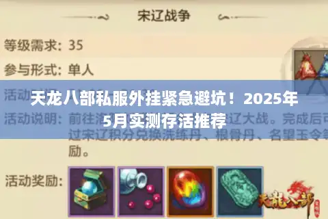 天龙八部私服外挂紧急避坑！2025年5月实测存活推荐