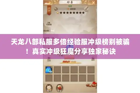天龙八部私服多倍经验服冲级榜别被骗!真实冲级狂魔分享独家秘诀 天龙八部私服多倍经验服冲级榜别被骗!真实冲级狂魔分享独家秘诀