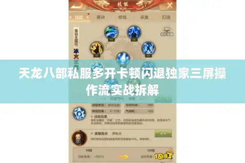 天龙八部私服多开卡顿闪退独家三屏操作流实战拆解