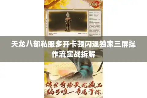 天龙八部私服多开卡顿闪退独家三屏操作流实战拆解