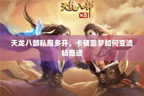 天龙八部私服多开，卡顿噩梦如何变流畅奇迹