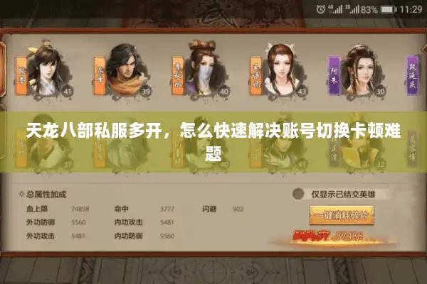 天龙八部私服多开,怎么快速解决账号切换卡顿难题 天龙八部私服多开,怎么快速解决账号切换卡顿难题