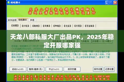 天龙八部私服大厂出品PK,2025年稳定开服哪家强 天龙八部私服大厂出品PK,2025年稳定开服哪家强