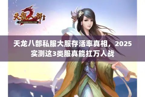 天龙八部私服大服存活率真相，2025实测这3类服真能扛万人战