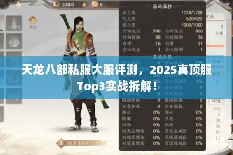 天龙八部私服大服评测，2025真顶服Top3实战拆解！
