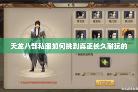 天龙八部私服如何挑到真正长久耐玩的 天龙八部私服如何挑到真正长久耐玩的