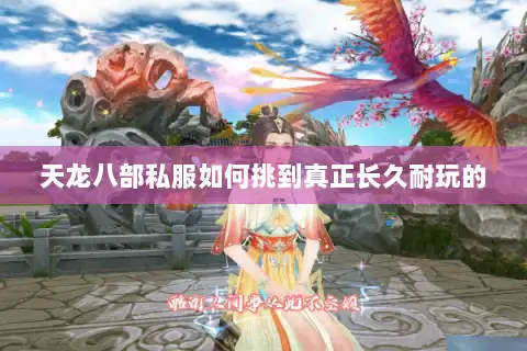 天龙八部私服如何挑到真正长久耐玩的 天龙八部私服如何挑到真正长久耐玩的