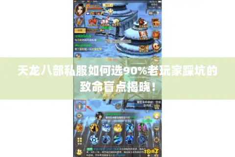 天龙八部私服如何选90%老玩家踩坑的致命盲点揭晓! 天龙八部私服如何选90%老玩家踩坑的致命盲点揭晓!