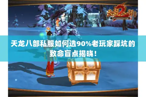 天龙八部私服如何选90%老玩家踩坑的致命盲点揭晓! 天龙八部私服如何选90%老玩家踩坑的致命盲点揭晓!