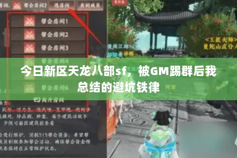 今日新区天龙八部sf,被GM踢群后我总结的避坑铁律 今日新区天龙八部sf,被GM踢群后我总结的避坑铁律