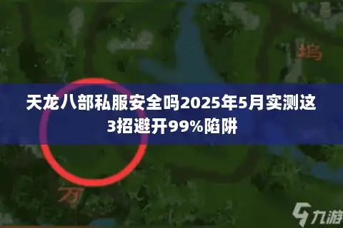 天龙八部私服安全吗2025年5月实测这3招避开99%陷阱
