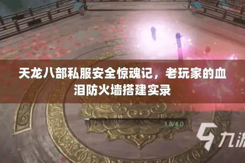 天龙八部私服安全惊魂记，老玩家的血泪防火墙搭建实录