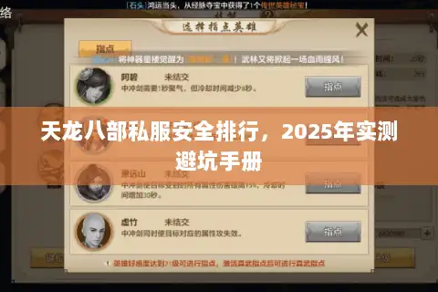 天龙八部私服安全排行，2025年实测避坑手册