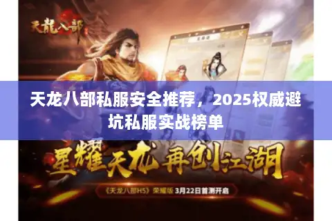 天龙八部私服安全推荐，2025权威避坑私服实战榜单