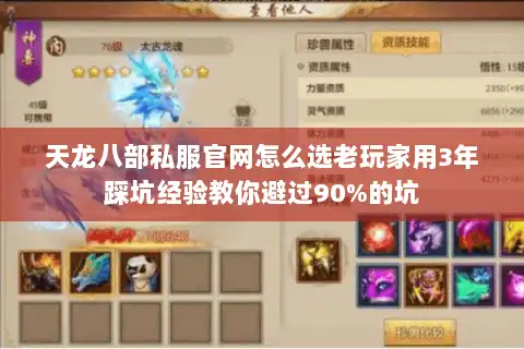 天龙八部私服官网怎么选老玩家用3年踩坑经验教你避过90%的坑