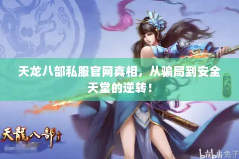 天龙八部私服官网真相,从骗局到安全天堂的逆转! 天龙八部私服官网真相,从骗局到安全天堂的逆转!