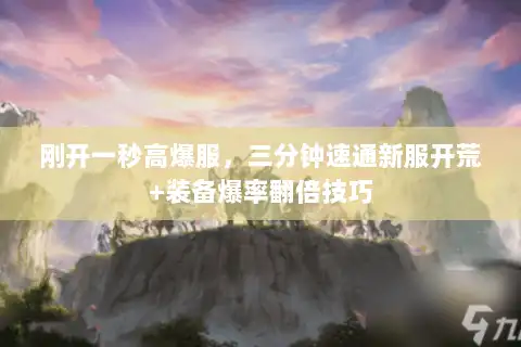 刚开一秒高爆服，三分钟速通新服开荒+装备爆率翻倍技巧