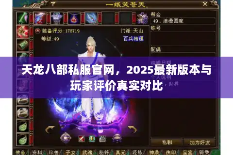 天龙八部私服官网，2025最新版本与玩家评价真实对比