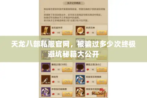 天龙八部私服官网，被骗过多少次终极避坑秘籍大公开