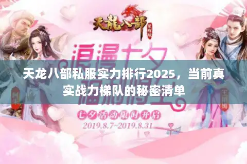 天龙八部私服实力排行2025，当前真实战力梯队的秘密清单