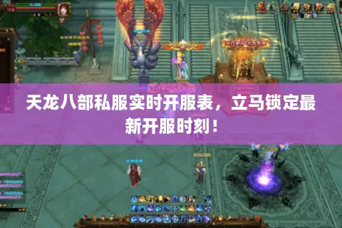 天龙八部私服实时开服表,立马锁定最新开服时刻! 天龙八部私服实时开服表,立马锁定最新开服时刻!