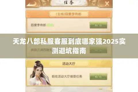 天龙八部私服客服到底哪家强2025实测避坑指南 天龙八部私服客服到底哪家强2025实测避坑指南
